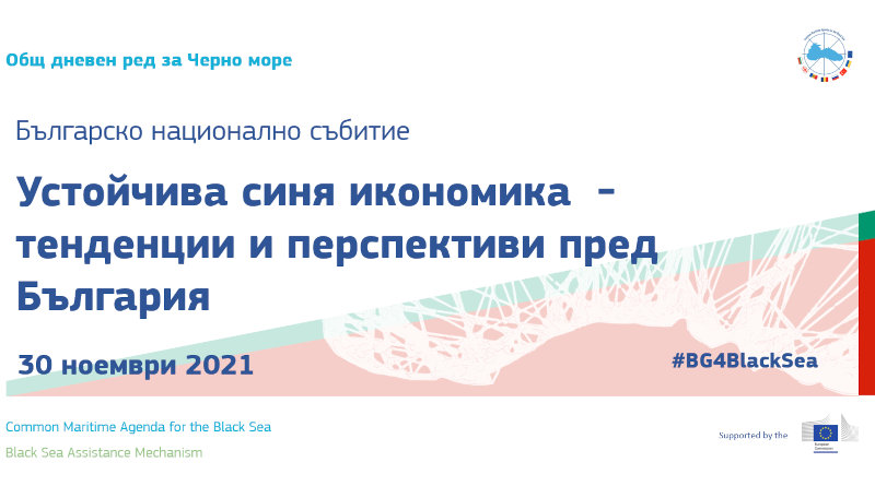 Устойчива синя икономика – тенденции и перспективи пред България