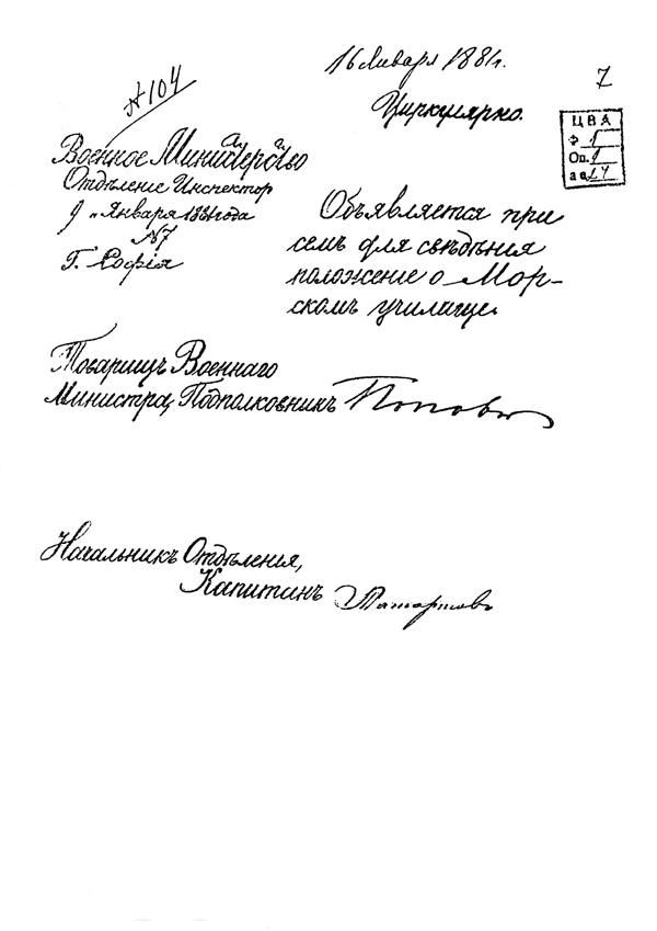 Циркуляр № 7 от 9 януари 1881
