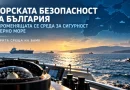 Компас и кораби в Черно море с графична карта и надпис за откритата среща на БАМК, посветена на морската безопасност.